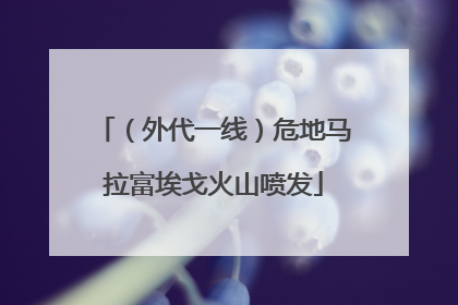 （外代一线）危地马拉富埃戈火山喷发